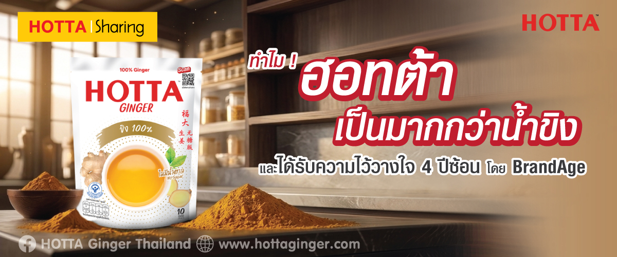 ฮอทต้า เป็นมากกว่าน้ำขิง